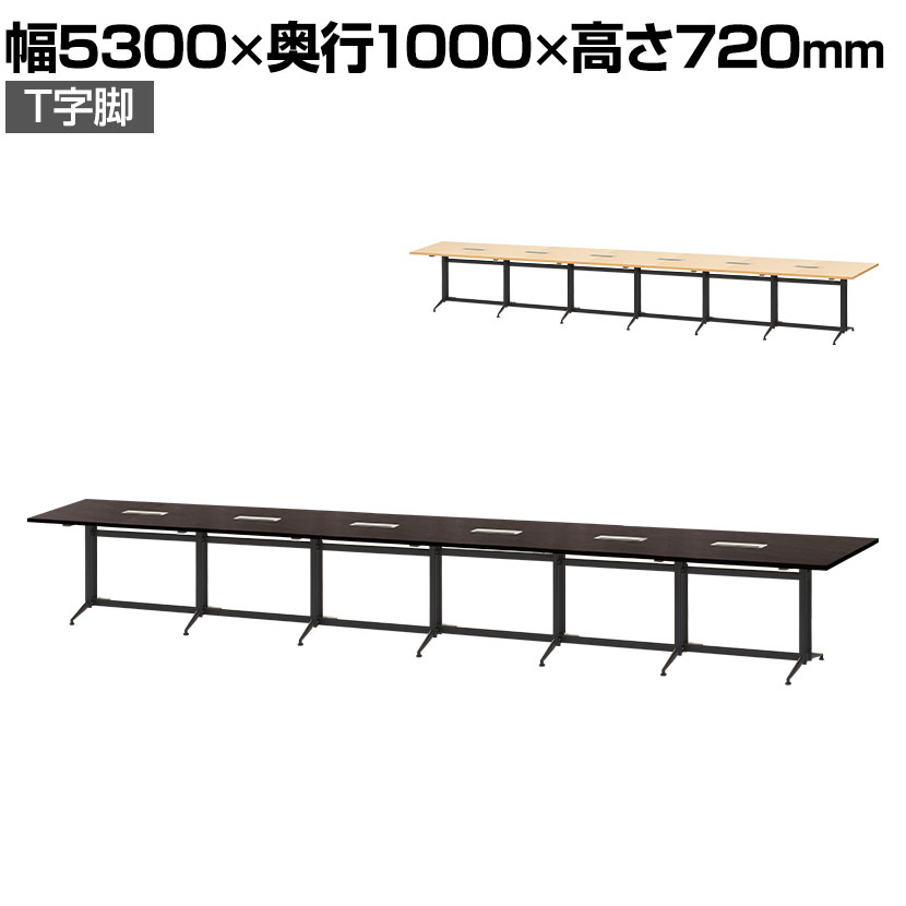 【法人様限定】会議用テーブル 配線ボックス付き T字脚 幅5300×奥行1000×高さ720mm(幅1300×奥行1000mmの本体1台と幅800×奥行1000...