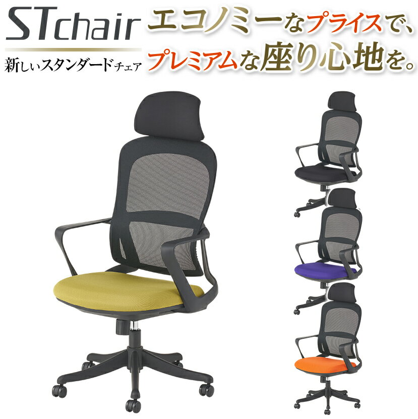 【レビュー特典あり】オフィスチェア STチェア メッシュチェア 肘付き 背座一体ロッキング 上下可動ヘッドレスト エクセレントメッシュ デスクチェア 肘掛け アームレスト おしゃれ 在宅ワーク リモートワーク 事務椅子 パソコンチェア