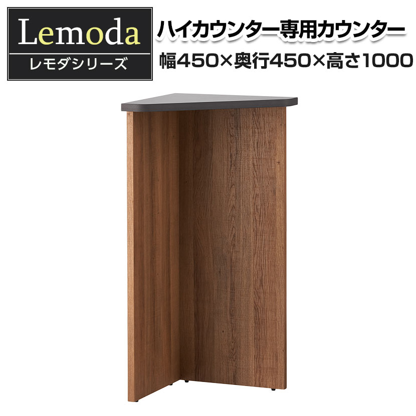 【法人様限定】レモダ 木製ハイカウンター 専用コーナー 幅450×奥行450×高さ1000mm