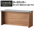 【法人様限定】レモダ 木製ローカウンター 受付カウンター 接客 木製 幅1400×奥行600×高さ700mmオフィスカウンター 受付 カウンター オフィス 店舗 エントランス 待合室 事務室受付台 おしゃれ 接客 台 デスク テーブル 業務用