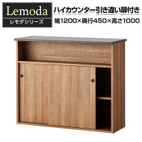 レモダ 木製ハイカウンター 引き違い扉付き 受付カウンター 接客 木製 幅1200×奥行...