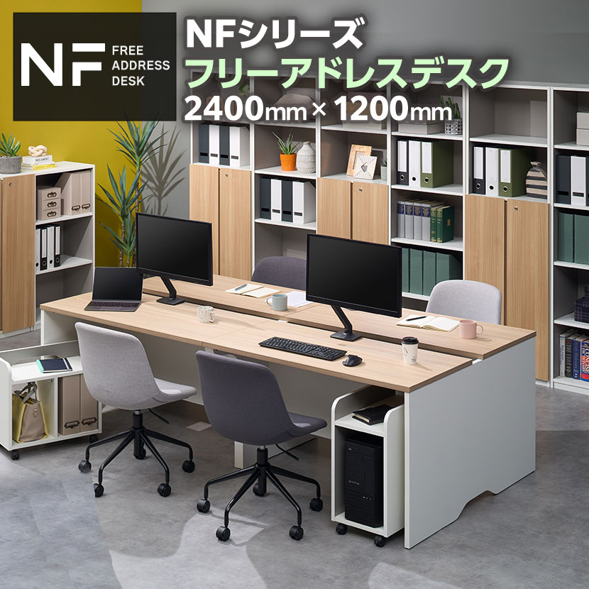 NFシリーズ フリーアドレスデスク 幅2400 奥行1200 高さ720mm 配線ボックス付き ミーティングテーブル 会議用テーブルフリーデスク テーブル ワークテーブル オフィステーブル 長机 会議テーブ…