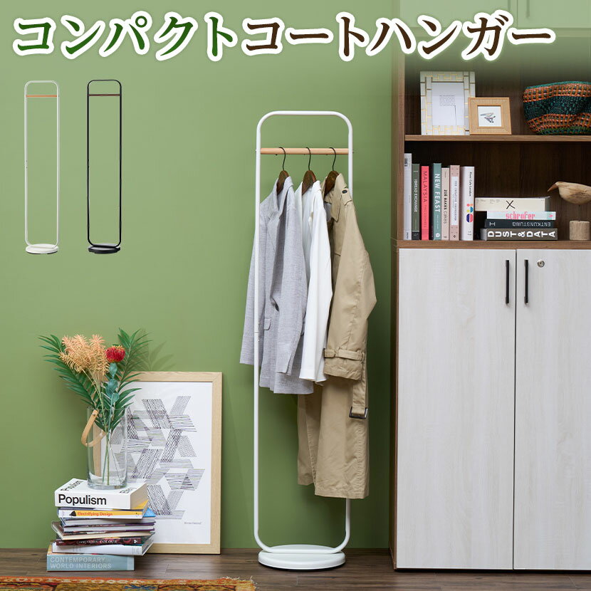 【法人様限定】コンパクトコートハンガー ハンガーラック ワードローブ スチール製フレーム 転倒防止 幅335×奥行305×高さ1583mmコーナーハンガー おし...