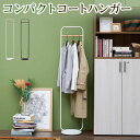 【法人様限定】コンパクトコートハンガー ハンガーラック ワードローブ スチール製フレーム 転倒防止 幅335×奥行305×高さ1583mmコーナーハンガー おし...