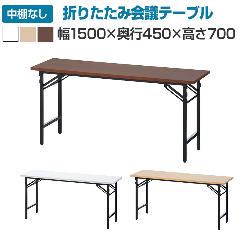 【法人様限定】会議用テーブル 折りたたみテーブル 棚無し 幅1500×奥行450×高さ700mm 長机 イベントテーブル 作業台 受付 学習塾 学校折り畳みテーブル 会議テーブル 会議机 折りたたみ会議テーブル 長テーブル テーブル