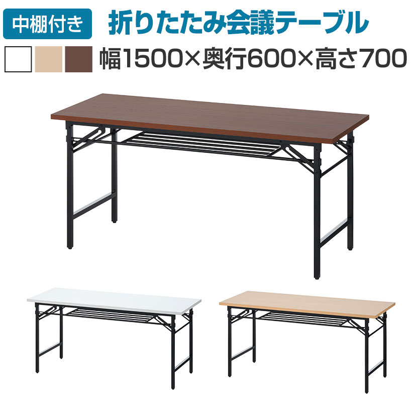 【法人様限定】会議用テーブル 折りたたみテーブル 棚付き 幅1500×奥行600×高さ700mm 長机 イベントテーブル 作業台 受付 学習塾 学校