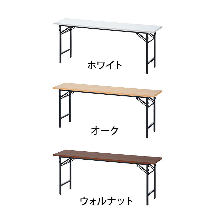 【法人様限定】会議用テーブル 折りたたみテーブル 棚無し 幅1800×奥行450×高さ700mm 長机 イベントテーブル 作業台 受付 学習塾 学校折り畳みテーブル 会議テーブル 会議机 折りたたみ会議テーブル 長テーブル テーブル