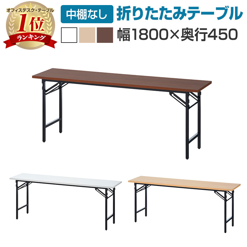 【法人様限定】会議用テーブル 折りたたみテーブル 棚無し 幅1800×奥行450×高さ700mm 長机 イベントテーブル 作業台 受付 学習塾 学校折り畳みテーブル 会議テーブル 会議机 折りたたみ会議テーブル 長テーブル テーブル