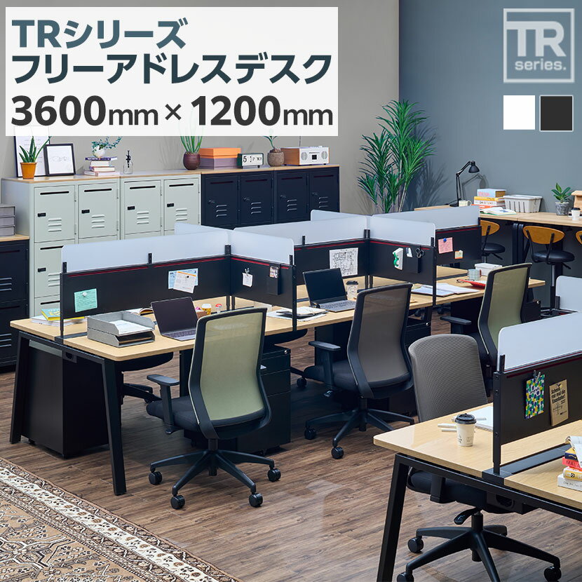 【お買い物マラソン限定!最大1万5千円OFFクーポン発行中】【法人様限定】TRシリーズ フリーアドレスデスク 幅3600×奥行1200×高さ720mm 配線ダクト付き ミーティングテーブル 会議用テーブルテーブル フリーデスク ワークテーブル オフィステーブル 長机 会議テーブル 1