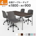 【4人用 会議セット】会議用テーブル 1800×900 + CPチェア 肘なし 【4脚セット】