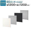 【法人様限定】【日本製】ECパーテーション 布張り 連結可 床置き 幅1200×高さ1202mm パーティション ついたて 間仕切り 衝立 パーテーション オフィス おしゃれ スクリーン 部屋 仕切り パネル 会議 目隠し