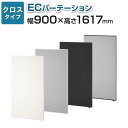 【法人様限定】【日本製】ECパーテーション 布張り 連結可 床置き 幅900×高さ1617mm パーティション ついたて 間仕切り 衝立 パーテーション オフィス おしゃれ スクリーン 部屋 仕切り パネル 会議 目隠し