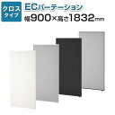 【法人様限定】【日本製】ECパーテーション 布張り 連結可 床置き 幅900×高さ1832mm パーティション ついたて 間仕切り 衝立 パーテーション オフィス おしゃれ スクリーン 部屋 仕切り パネル 会議 目隠し