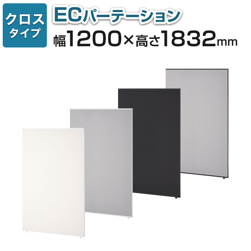 【法人様限定】【日本製】ECパーテーション 布張り 連結可 床置き 幅1200 高さ1832mm パーティション ついたて 間仕切り 衝立 パーテーション オフィス おしゃれ スクリーン 部屋 仕切り パネ…