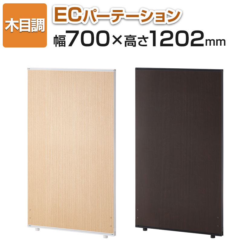 【法人様限定】【日本製】ECパーテーション 木目調 連結可 床置き 幅700×高さ1202mm パーティション ついたて 間仕切り 衝立 パーテーション オフィス おしゃれ スクリーン 部屋 仕切り パネル 会議 目隠し