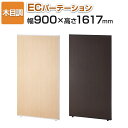 【法人様限定】【日本製】ECパーテーション 木目調 連結可 床置き 幅900×高さ1617mm パーティション ついたて 間仕切り 衝立 パーテーション オフィス おしゃれ スクリーン 部屋 仕切り パネル 会議 目隠し