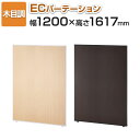【法人様限定】【日本製】ECパーテーション 木目調 連結可 床置き 幅1200×高さ1617mm パーティション ついたて 間仕切り 衝立 パーテーション オフィス おしゃれ スクリーン 部屋 仕切り パネル 会議 目隠し