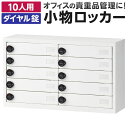 【法人様限定】小物ロッカー 貴重品ロッカー 10人用 ダイヤル錠 幅766×奥行240×高さ447mm 滑り止めクッション付き マグネット対応 パーソナルロッカ...