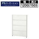 【法人様限定】PSパーテーション 半透明タイプ 4段ブロック 衝立 間仕切り 幅1200×奥行40×高さ1503mmパーティション ついたて パネル partition おしゃれ 目隠し 会議室 ミーティングルーム 打ち合わせ ミーティング