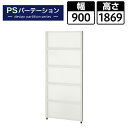 【法人様限定】PSパーテーション 半透明タイプ 5段ブロック 衝立 間仕切り 幅900×奥行40×高さ1869mmパーティション ついたて パネル おしゃれ 目隠し 会議室 ミーティングルーム 打ち合わせ ミーティングパーテーション オフィス 個室