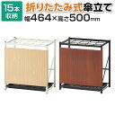 【法人様限定】折りたたみ式傘立て 木目調パネル付き 15本収納 トレー付き アンブレラスタンド 幅464×奥行300×高さ500mm コンパクト収納 省スペース