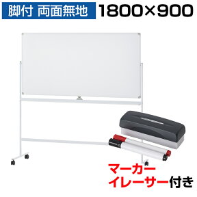 【法人様限定】ホワイトボード 脚付き 両面 1800×900 マーカー付き イレーサー付き 横型 粉受付き 回転式 マグネット対応 アルミ枠 1800 180cm 白板 white board マグネットボード 掲示板 1800 900 オフィス キャスター付き教室 ホワイトボードマーカー セット 自立