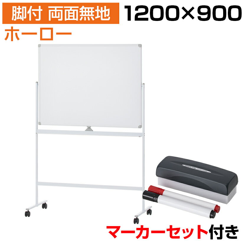 【法人様限定】ホワイトボード ホーロー 脚付き 両面 1200×900 マーカー付き イレーサー付き 横型 粉受付き マグネッ…