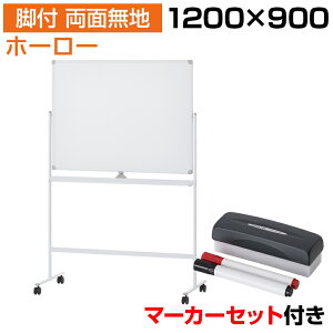 【法人様限定】ホワイトボード ホーロー 脚付き 両面 1200×900 マーカー付き イレーサー付き 横型 粉受付き マグネット対応 アルミ枠 白板 マグネットボード 掲示板 無地 足付き 900 会議室 磁石 ホワイト ボード オフィス 琺瑯 マーカー ミーティング 学校