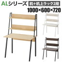 デスク+机上ラック セット 2段タイプ デスク幅1000mm×奥行60...(3)