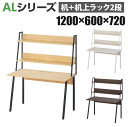 デスク+机上ラック セット 2段タイプ デスク幅1200mm×奥行60...(3)