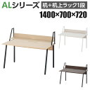 デスク+机上ラック セット 1段タイプ デスク幅1400mm×奥行70...(3)