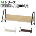 机上ラック 1段タイプ モニター台 デスク幅1000mm 耐荷重15k...(3)