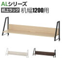 【期間限定SALE商品】机上ラック 1段タイプ モニター台 デスク幅1...(3)