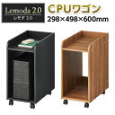 【法人様限定】CPUワゴン サイドワゴン 木製 キャスター付き レモダ2.0 幅298mm×奥行498×高さ600mm スリット付き 木目調 サイドテーブル サ...