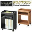 【法人様限定】デスクワゴン 木製 キャスター付き レモダ2.0 幅296mm×奥行458×高さ600mm 可動棚付き 取っ手付き 木目調 サイドワゴン サイドテ...