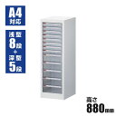 【法人様限定】フロアケース レターケース A4 1列13段 浅深ミックス 幅285×奥行343×高さ880mm 書類ケース 引き出し 収納ケース プラスチック 小物 スリム 小物入れ 小物収納 オフィス収納 収納用品 収納グッズ 書類 収納 ケース オフィス 会社 書類整理 書類棚