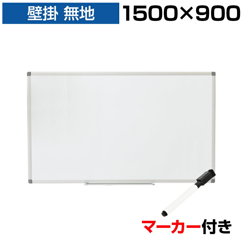 楽天市場】ホワイトボード 壁掛け 1500 900の通販 楽天市場】ホワイトボード 壁掛け 1500 900の通販