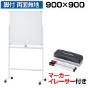 【法人送料無料】ホワイトボード 脚付き 両面 900×900mm マーカーセット付き マグネット対応 無地