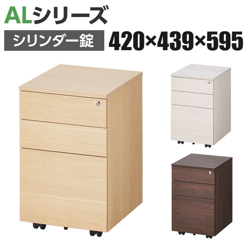 【ナチュラル(木目調):6月上旬入荷予定】ALシリーズ 3段 デスクワゴン オールロック シリンダー錠 幅420×奥行439×高さ595mm デスク下収納 モバイルワゴン デスク下ワゴン デスクキャビネット おしゃれ サイドワゴン A4対応 キャスター付き オフィス 収納