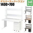 【10日11時〜5時間限定P5倍】【法人様限定】オフィスデスク ワークデスク 平机 幅1400×奥行700×高さ700mm +ワゴン +机上ラック ハイタイプ ...