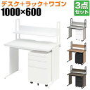 【10日11時〜5時間限定P5倍】【法人様限定】オフィスデスク ワークデスク 平机 幅1000×奥行600×高さ700mm +ワゴン +机上ラック シリンダー錠...