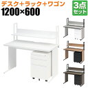 【法人様限定】オフィスデスク ワークデスク 平机 幅1200×奥行600×高さ700mm +ワゴン +机上ラック シリンダー錠 セット 事務机 オフィスワゴン ...