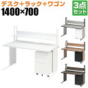 【10日11時〜5時間限定P5倍】【法人様限定】オフィスデスク ワークデスク 平机 幅1400×奥行700×高さ700mm +ワゴン +机上ラック シリンダー錠...