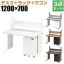 【10日11時〜5時間限定P5倍】【法人様限定】オフィスデスク ワークデスク 平机 幅1200×奥行700×高さ700mm +ワゴン +机上ラック ダイヤル錠 ...