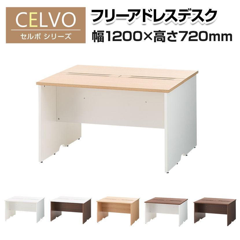 【法人様限定】セルボ フリーアドレスデスク 2人用 幅1200×奥行1200×高さ720mm 配線ボックス付き ミー..