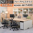 【法人様限定】NF2.0シリーズ フリーアドレスデスク 4人用 引き出し付き 幅2400×奥行1400×高さ720mm 配線ボックス付き ミーティングテーブル ...