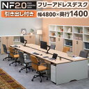 【法人様限定】NF2.0シリーズ フリーアドレスデスク 8人用 引き出し付き 幅4800×奥行1400×高さ720mm 配線ボックス付き ミーティングテーブル ...
