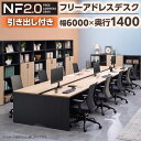 【法人様限定】NF2.0シリーズ フリーアドレスデスク 10人用 引き出し付き 幅6000×奥行1400×高さ720mm 配線ボックス付き ミーティングテーブル...