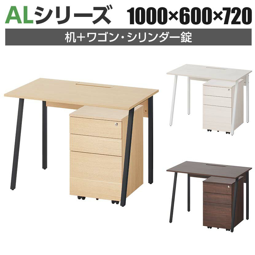 ALシリーズ デスク+3段モバイルワゴン シリンダー錠 セット デスク 幅1000mm×奥行600mm 天板耐荷重40kg..