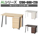 ALシリーズ デスク+3段モバイルワゴン シリンダー錠 セット デスク 幅1200mm×奥行600mm 天板耐荷重40kg 事務机 オフィスデスク 配線ボックス